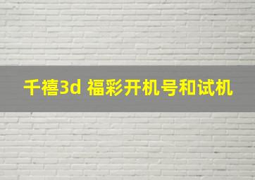 千禧3d 福彩开机号和试机